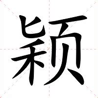 颖的意思|颖（汉语汉字）